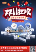 峰茂精密齒輪、齒條雙11，優(yōu)惠開始！買了就是省了！